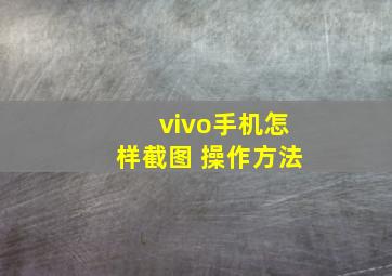 vivo手机怎样截图 操作方法